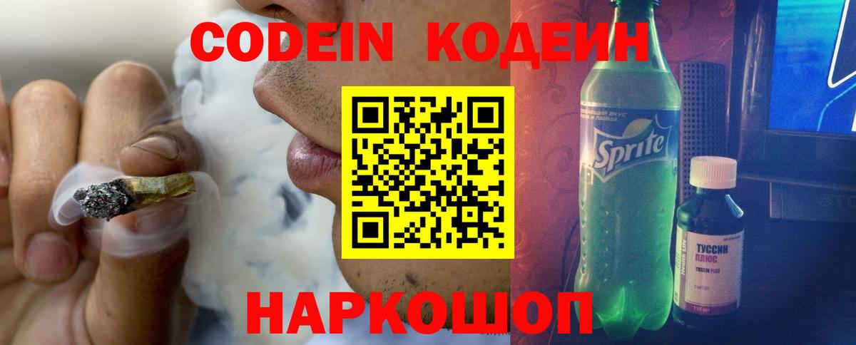 Кодеин Purple Drank  Кодеиновый сироп Lean напиток Lean (лин)  Вход с VPN  Солнечногорск 